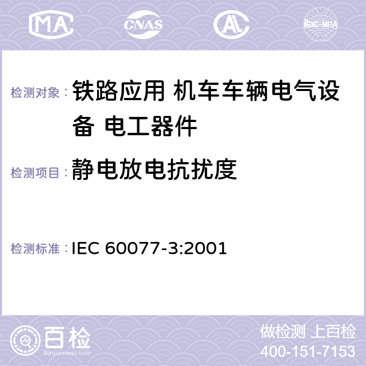 静电放电抗扰度 IEC 60077-3-2001 铁路应用 机车车辆用电气设备 第3部分:电工元件 直流断路器的规则