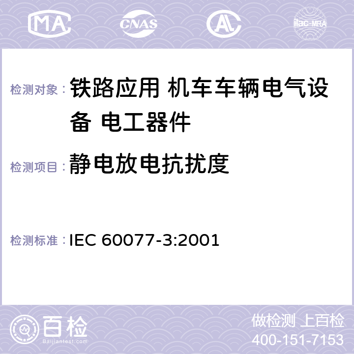 静电放电抗扰度 《铁路应用 机车车辆电气设备 第3部分: 电工器件 直流断路器规则》 IEC 60077-3:2001 9.3.8