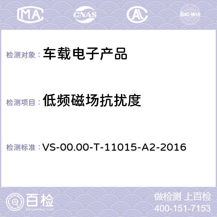 低频磁场抗扰度 (长安)电器部件电磁兼容测试规范 VS-00.00-T-11015-A2-2016 条款 12