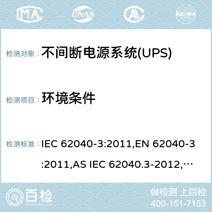 环境条件 不间断电源设备(UPS) 第3部分：确定性能的方法和试验要求 IEC 62040-3:2011,EN 62040-3:2011,AS IEC 62040.3-2012,GB/T 7260.3:2003 4