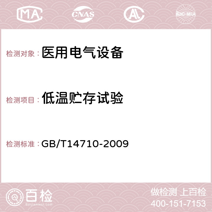 低温贮存试验 医用电器设备环境要求及试验方法 GB/T14710-2009 11.2