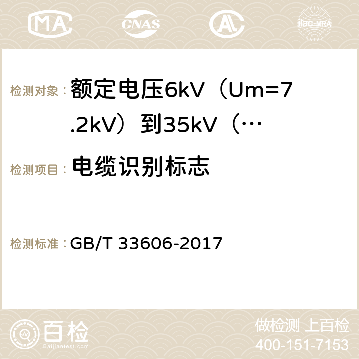 电缆识别标志 额定电压6kV（Um=7.2kV）到35kV（Um=40.5kV）风力发电用耐扭曲软电缆 GB/T 33606-2017 第19章
