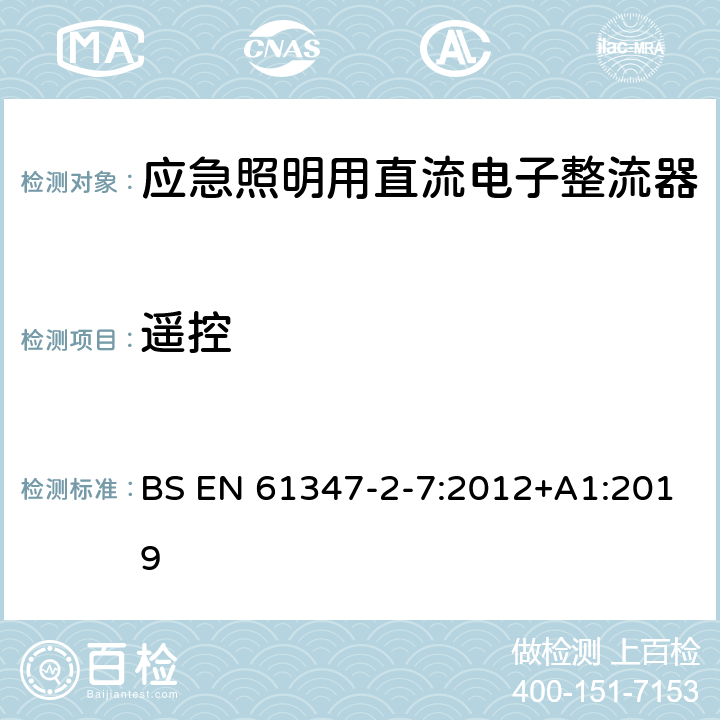 遥控 灯的控制装置 第8部分：应急照明用直流电子整流器的特殊要求 BS EN 61347-2-7:2012+A1:2019 25