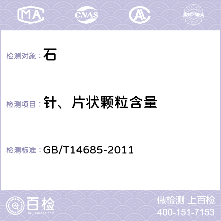 针、片状颗粒含量 《建设用卵石、碎石》 GB/T14685-2011 7.6