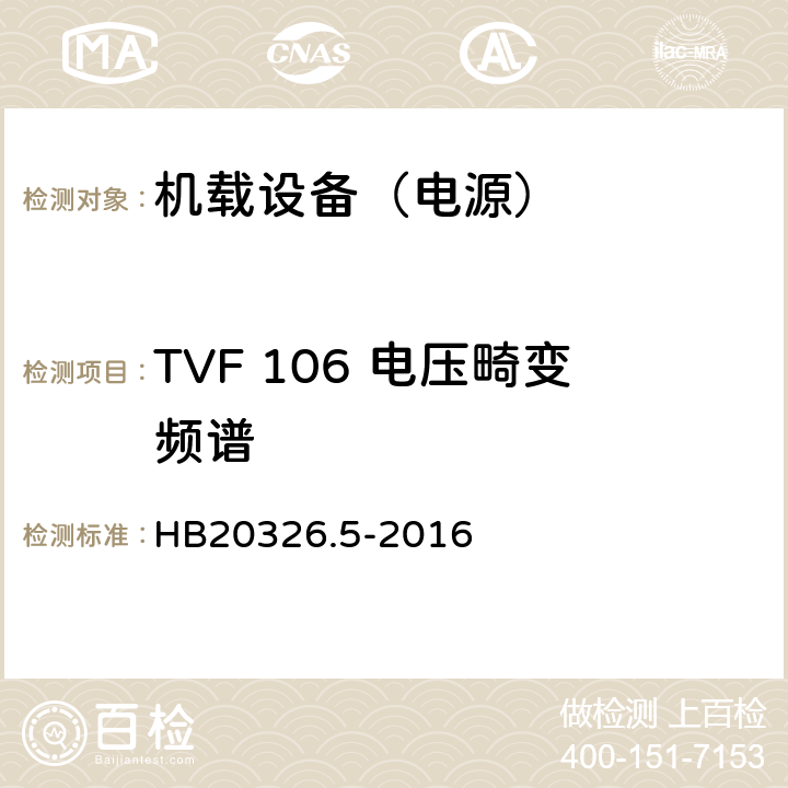 TVF 106 电压畸变频谱 机载用电设备的供电适应性试验方法 第5部分：三相变频交流115V/200V HB20326.5-2016 5