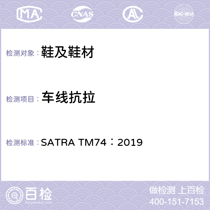 车线抗拉 线的断裂力、断裂伸长率和强度系数 SATRA TM74：2019