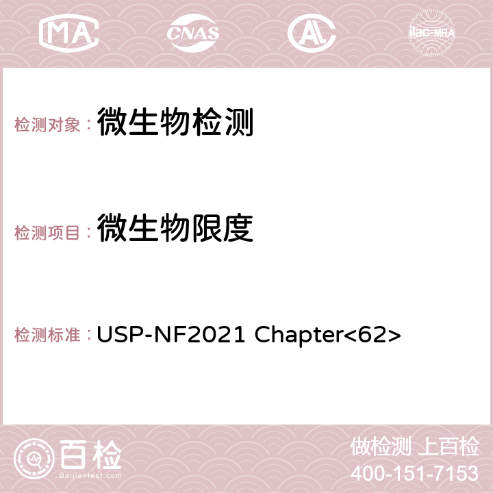 微生物限度 《美国药典》特定菌试验 USP-NF2021 Chapter<62>