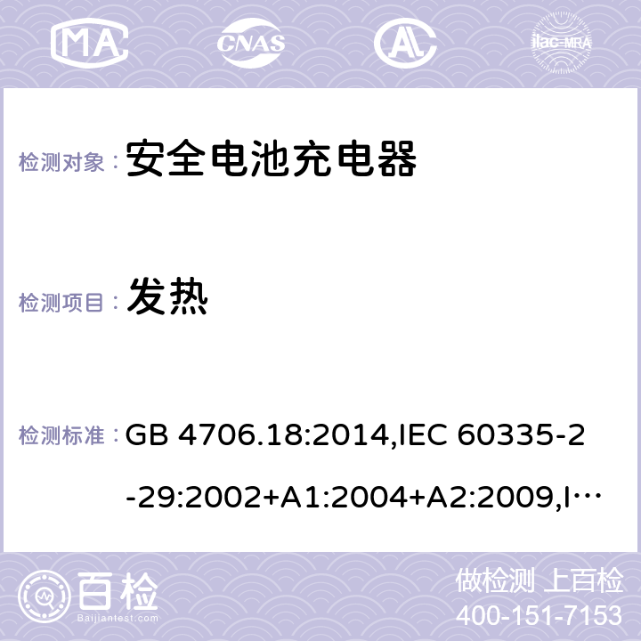 发热 家用和类似用途电器安全–第2-29部分:安全电池充电器的特殊要求 GB 4706.18:2014,IEC 60335-2-29:2002+A1:2004+A2:2009,IEC 60335-2-29:2016+A1:2019,EN 60335-2-29:2004+A2:2010+A11:2018,AS/NZS 60335.2.29:2017