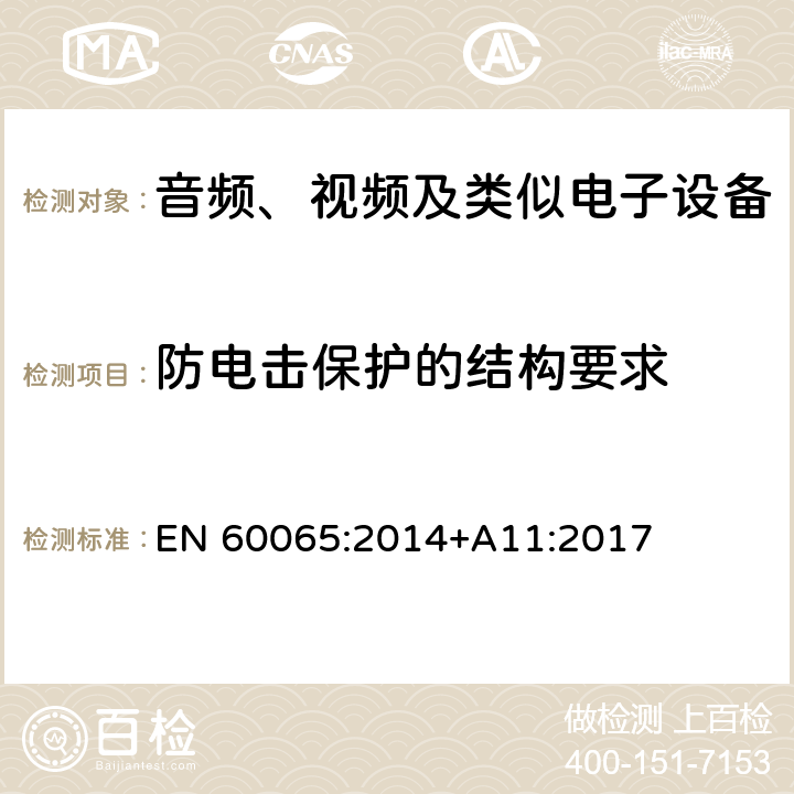 防电击保护的结构要求 音频、视频及类似电子设备 安全要求 EN 60065:2014+A11:2017 8