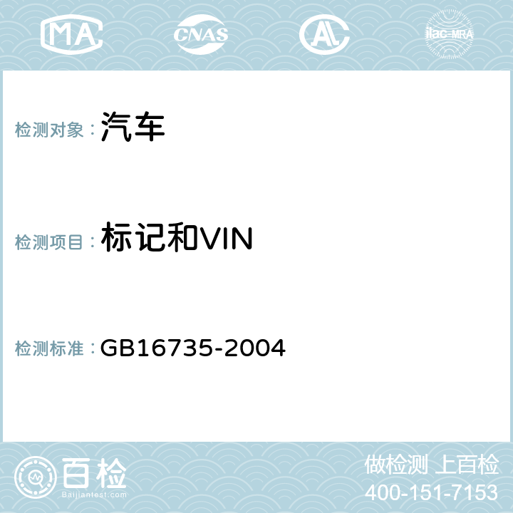 标记和VIN 道路车辆车辆识别代号（VIN) GB16735-2004