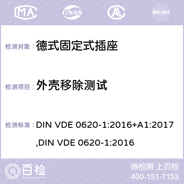 外壳移除测试 德式固定式插座测试 DIN VDE 0620-1:2016+A1:2017,
DIN VDE 0620-1:2016 24.14~24.18