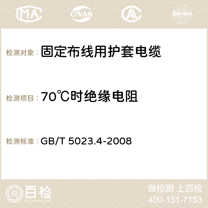 70℃时绝缘电阻 额定电压450/750V及以下聚氯乙烯绝缘电缆 第4部分: 固定布线用护套电缆 GB/T 5023.4-2008 表2第1.4条款