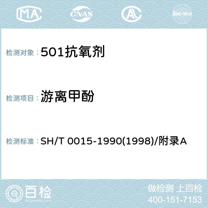 游离甲酚 501抗氧剂-游离甲酚含量测定法 SH/T 0015-1990(1998)/附录A