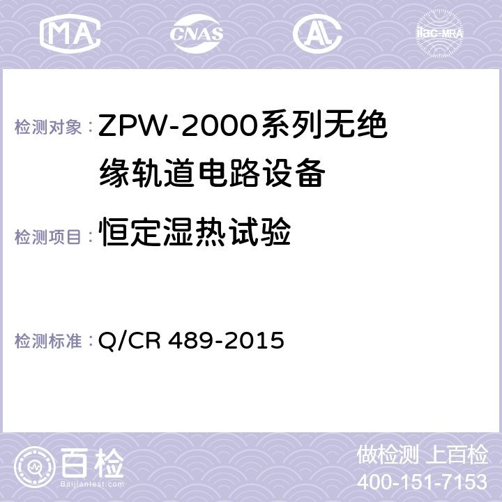 恒定湿热试验 ZPW-2000系列无绝缘轨道电路设备 Q/CR 489-2015 5.5.3