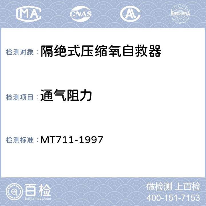 通气阻力 隔绝式压缩氧自救器 MT711-1997 5.3.5