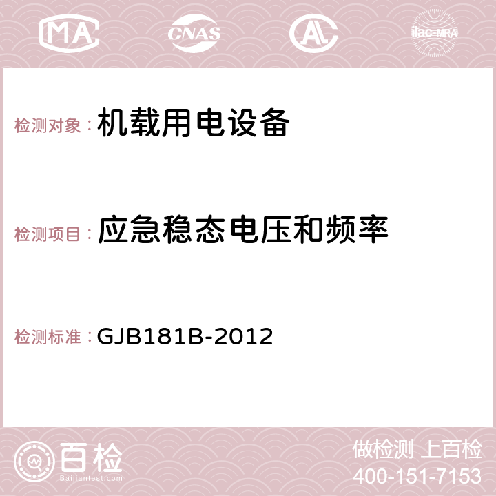 应急稳态电压和频率 飞机供电特性 GJB181B-2012 5.2.5、5.3.2.3、5.3.3.3