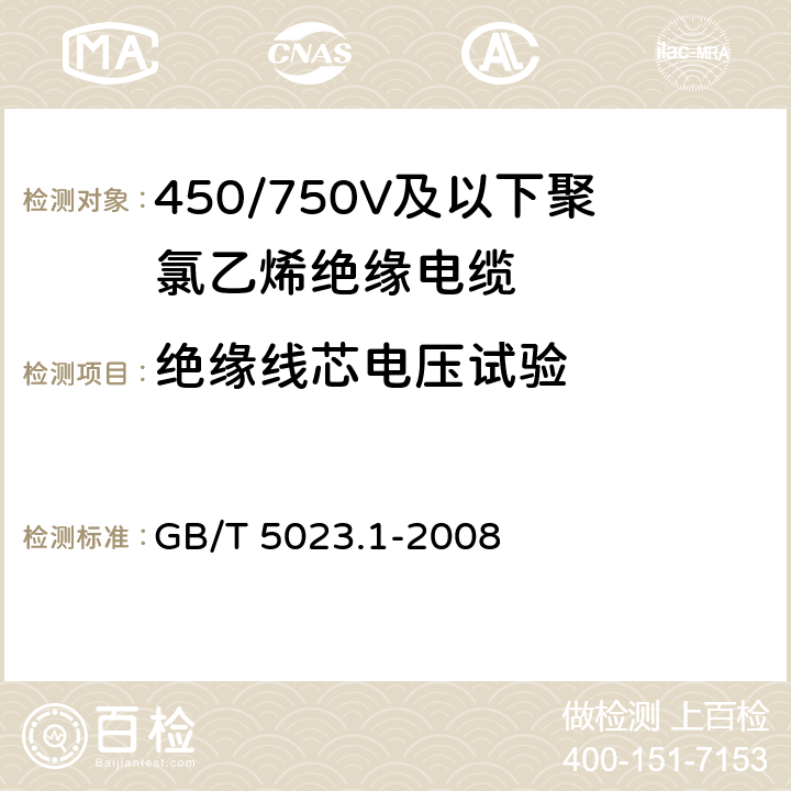 绝缘线芯电压试验 额定电压450/750V及以下聚氯乙烯绝缘电缆 第1部分:一般要求 GB/T 5023.1-2008 表3