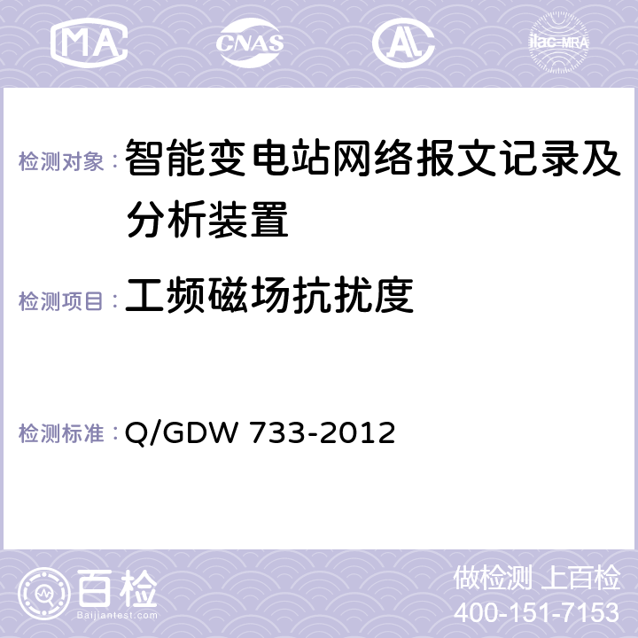 工频磁场抗扰度 智能变电站网络报文记录及分析装置检测规范 Q/GDW 733-2012 6.13.7