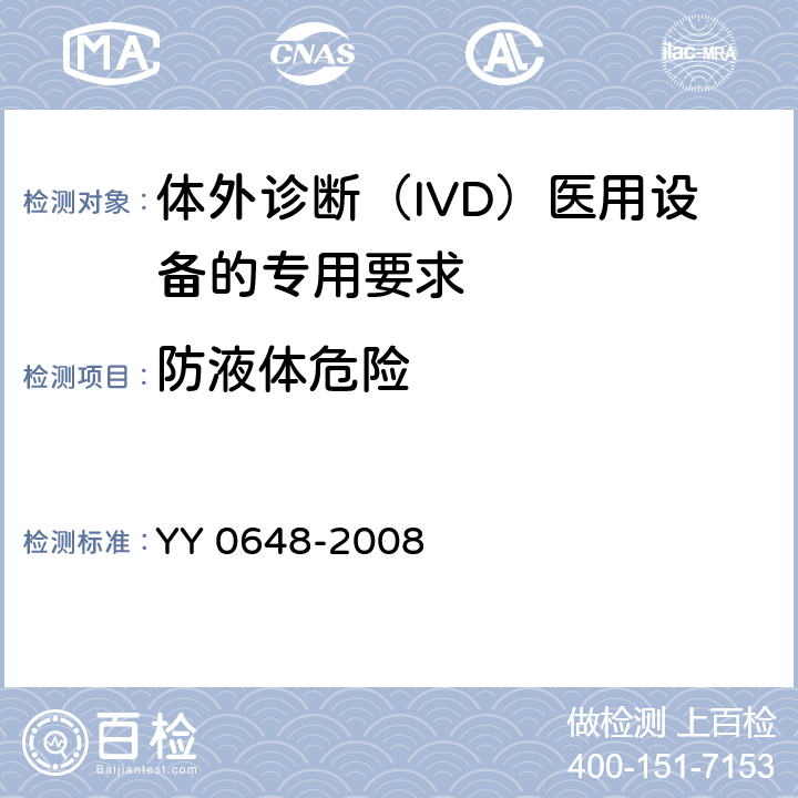 防液体危险 测量、控制和实验室用电气设备的安全要求 第2-101部分：体外诊断（IVD）医用设备的专用要求 YY 0648-2008 11