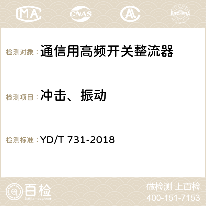 冲击、振动 YD/T 731-2018 通信用48V整流器