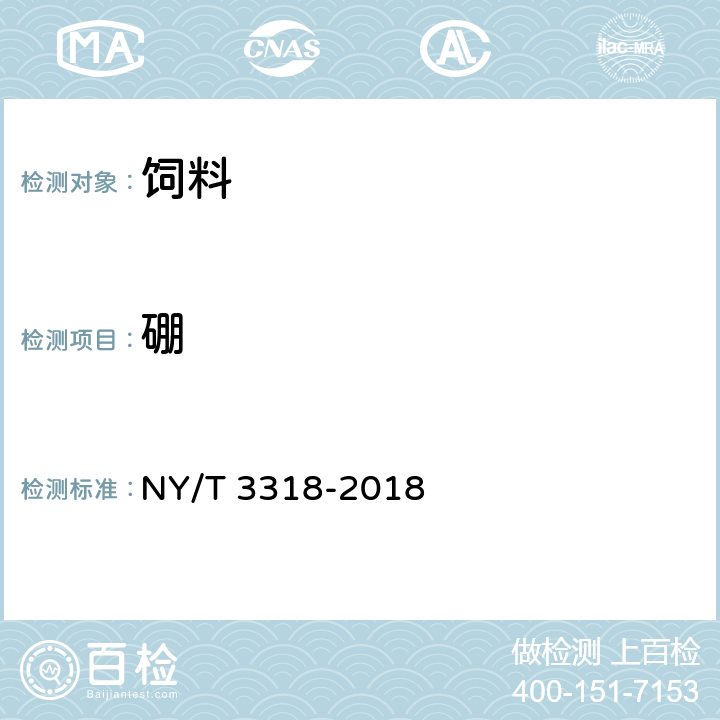 硼 饲料中钙、钠、磷、镁、钾、铁、锌、铜、锰、钴和钼的测定 原子发射光谱法 NY/T 3318-2018