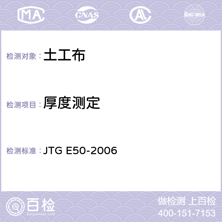厚度测定 《公路土工合成材料试验规程》 JTG E50-2006 T1112-2006