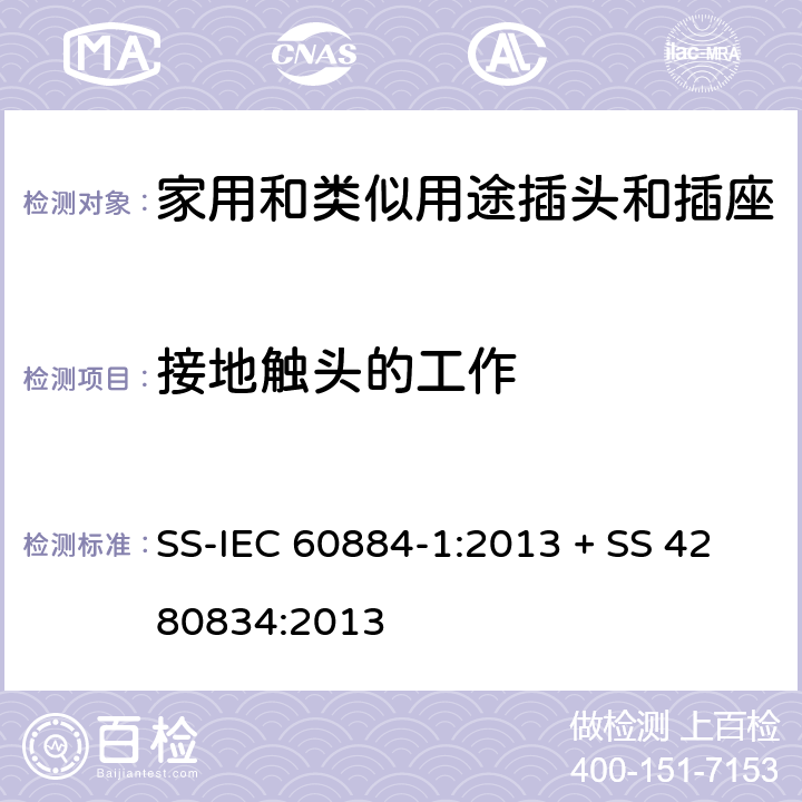 接地触头的工作 家用和类似用途插头插座第1部分:通用要求 SS-IEC 60884-1:2013 + SS 4280834:2013 cl 18