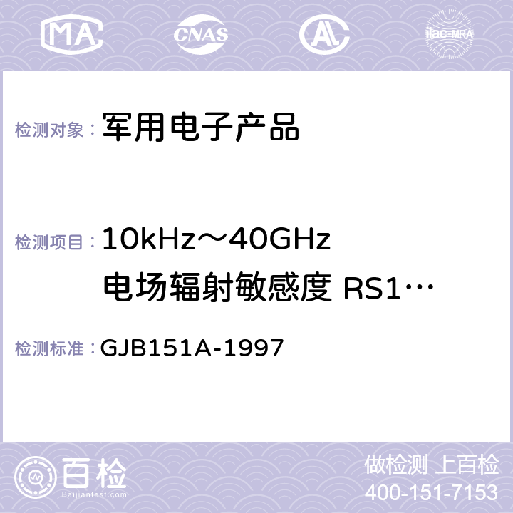 10kHz～40GHz 电场辐射敏感度 RS103 军用设备和分系统电磁发射和敏感度要求 GJB151A-1997 5.3.18