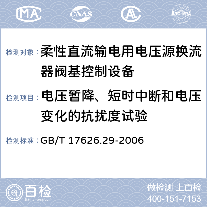 电压暂降、短时中断和电压变化的抗扰度试验 电磁兼容 试验和测量技术 直流电源输入端口电压暂降、短时中断和电压变化的抗扰度试验 GB/T 17626.29-2006