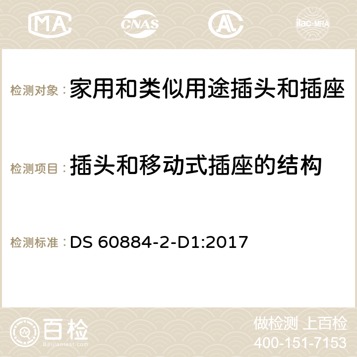 插頭和移動(dòng)式插座的結(jié)構(gòu) 家用和類似用途插頭插座-丹麥系統(tǒng)要求 DS 60884-2-D1:2017 cl 14