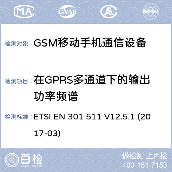 在GPRS多通道下的输出功率频谱 全球移动通信系统（GSM）;移动站（MS）设备;协调标准涵盖基本要求指令2014/53 / EU第3.2条 ETSI EN 301 511 V12.5.1 (2017-03) 4/5