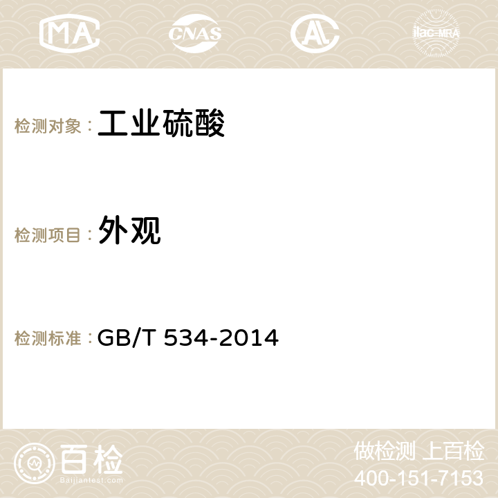 外观 工业硫酸 GB/T 534-2014