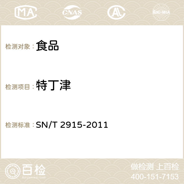 特丁津 出口食品中甲草胺、乙草胺、甲基吡恶磷等160种农药残留量的检测方法 气相色谱-质谱法 SN/T 2915-2011