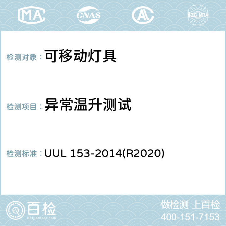 异常温升测试 可移动灯具的标准 UUL 153-2014(R2020) 149-152
