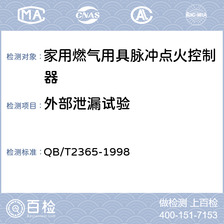 外部泄漏试验 家用燃气用具脉冲点火控制器通用技术要求 QB/T2365-1998 6.2.13/5.5