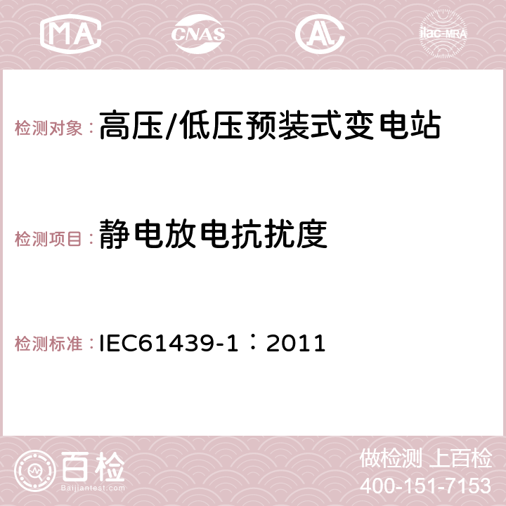 静电放电抗扰度 《低压成套开关设备和控制设备 第1部分:总则》 IEC61439-1：2011 J.10.12