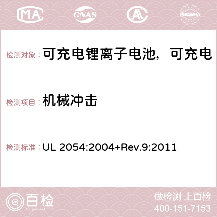 机械冲击 民用和商用电池 UL 2054:2004+Rev.9:2011 16