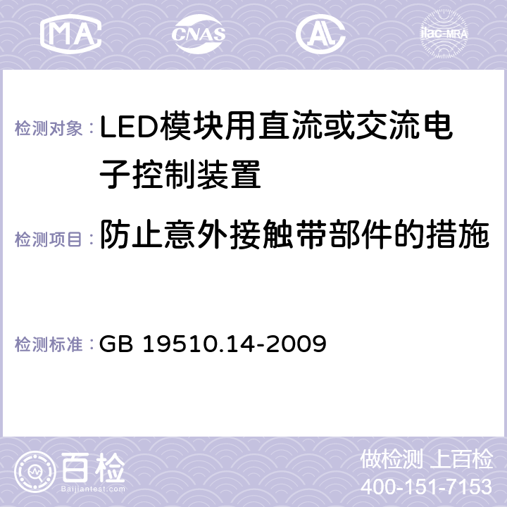 防止意外接触带部件的措施 灯的控制装置第14部分：LED模块用直流或交流电子控制装置的特殊要求 GB 19510.14-2009 8