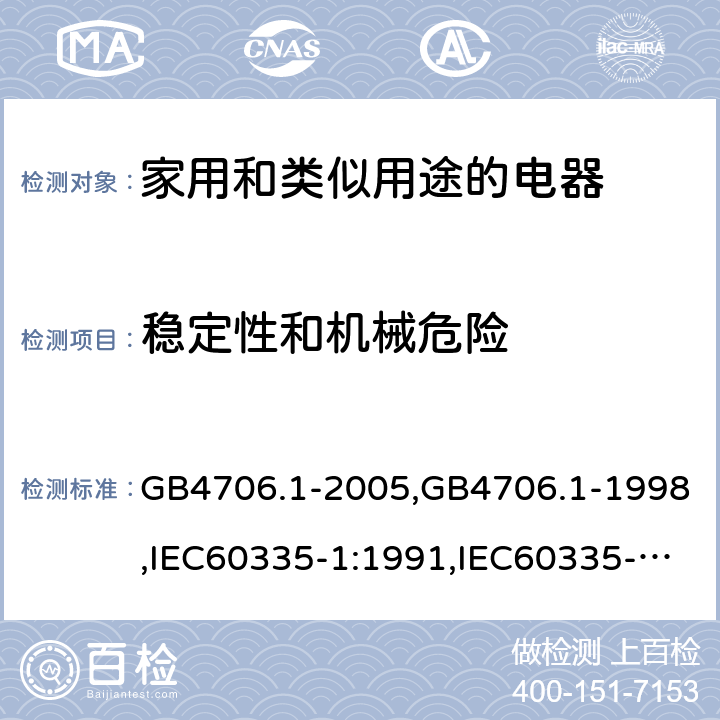 稳定性和机械危险 家用和类似用途电器的安全 第1部分:通用要求 GB4706.1-2005,GB4706.1-1998,IEC60335-1:1991,IEC60335-1:2010+A1:2013+A2:2016,EN60335-1:2012+A12:2017 第20章