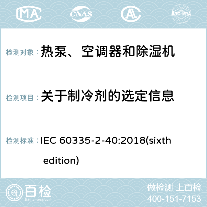 关于制冷剂的选定信息 IEC 60335-2-40 家用和类似用途电器的安全 热泵、空调器和除湿机的特殊要求 :2018(sixth edition) 附录 BB