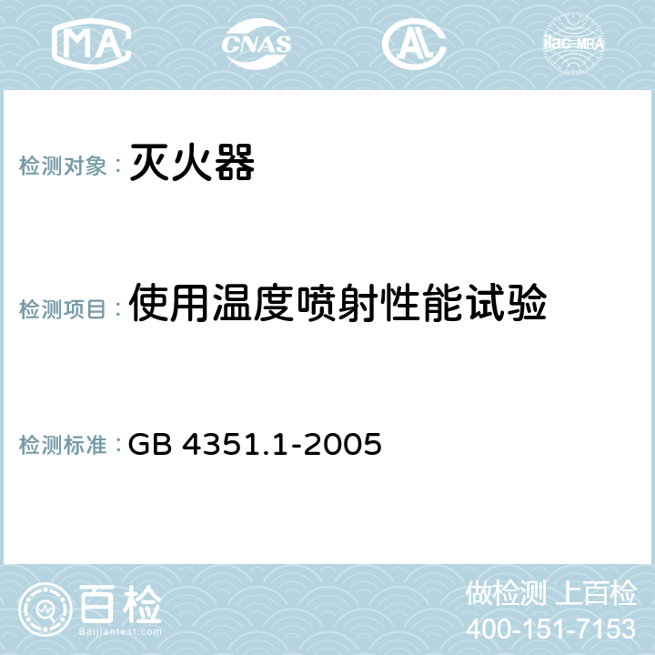 使用温度喷射性能试验 手提式灭火器 第1部分：性能和结构要求 GB 4351.1-2005 8.4