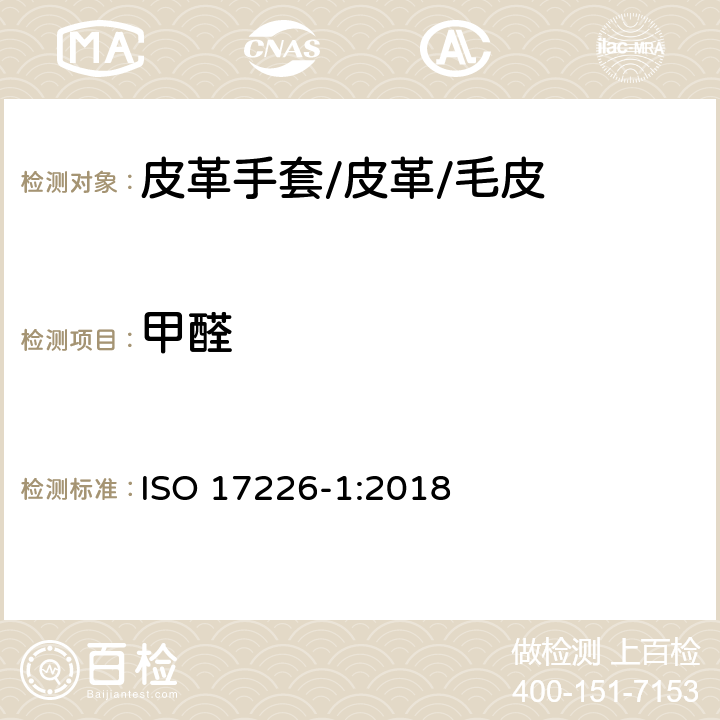 甲醛 皮革.甲醛含量的化学测定.第1部分-高效液相色谱分析法 ISO 17226-1:2018