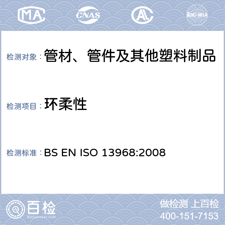 环柔性 塑料管道及输送系统-热塑性管道-环柔性 BS EN ISO 13968:2008 全部条款