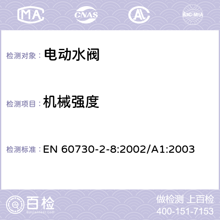 机械强度 家用和类似用途电自动控制器 电动水阀的特殊要求(包括机械要求) EN 60730-2-8:2002/A1:2003 18