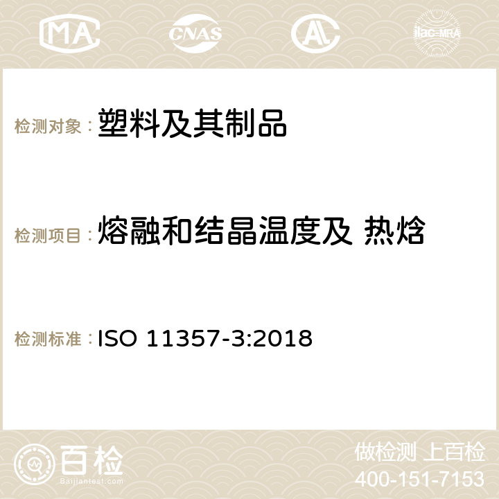 熔融和结晶温度及 热焓 塑料差示扫描量热法（DSC）第 3 部分：熔融和结晶温度及热焓的测定 ISO 11357-3:2018
