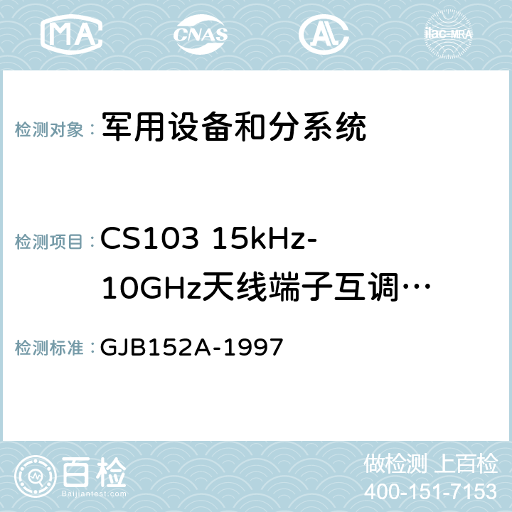 CS103 15kHz-10GHz天线端子互调传导敏感度 军用设备和分系统电磁发射和敏感度测量 GJB152A-1997 5