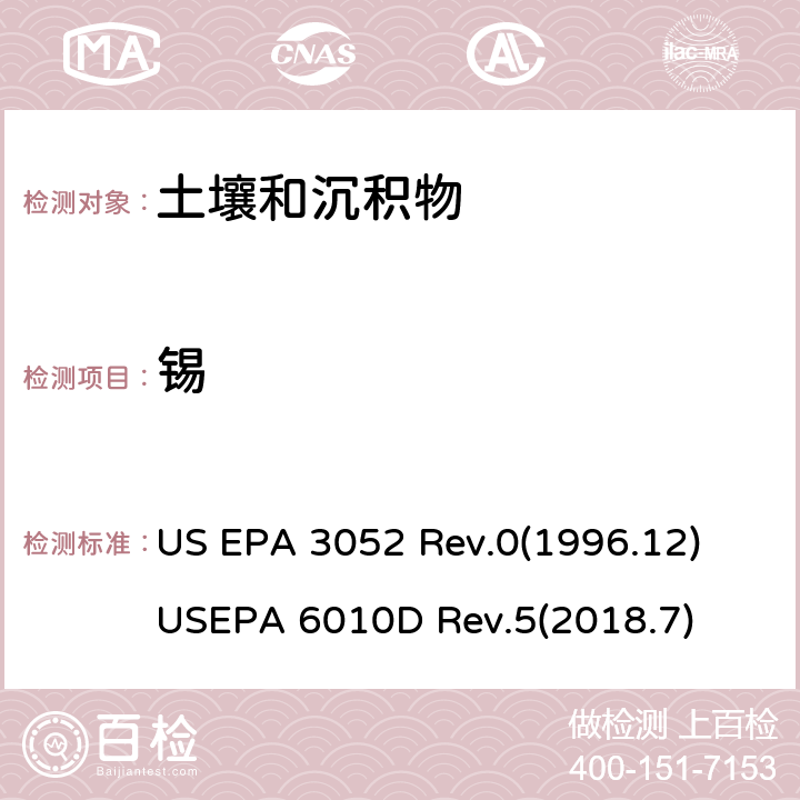 锡 微波辅助酸消化硅和有机基质-电感耦合等离子体发射光谱法 US EPA 3052 Rev.0(1996.12) USEPA 6010D Rev.5(2018.7)