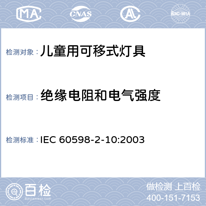 绝缘电阻和电气强度 灯具第2-10部分:特殊要求儿童用可移式灯具 IEC 60598-2-10:2003 4.14