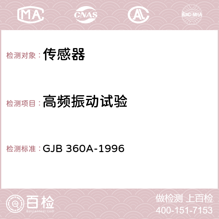 高频振动试验 电子及电气元件试验方法 GJB 360A-1996 方法204