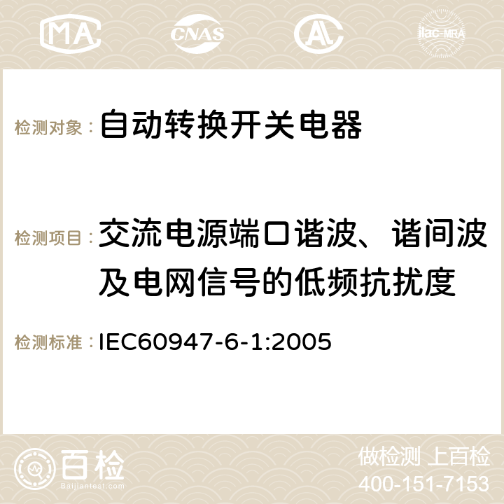 交流电源端口谐波、谐间波及电网信号的低频抗扰度 《低压开关设备和控制设备 第6-1部分：多功能电器　转换开关电器》 IEC60947-6-1:2005 9.5